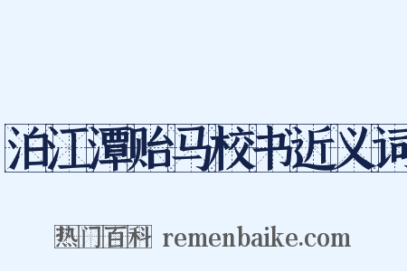 泊江潭贻马校书近义词是什么意思的图片